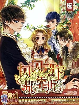 cover image of 闪闪殿下别靠近 (Shining Princess, Stay Away from Me)